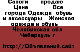 Сапоги FABI продаю. › Цена ­ 19 000 - Все города Одежда, обувь и аксессуары » Женская одежда и обувь   . Челябинская обл.,Чебаркуль г.
